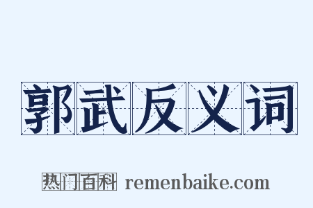 郭武反义词是什么意思的图片